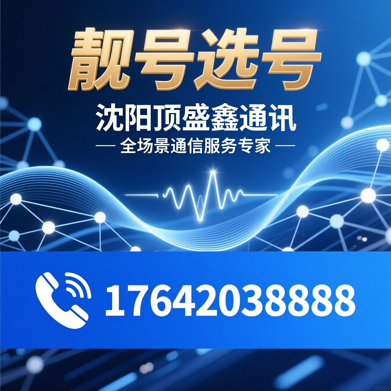 电信代理_手机卡开户/靓号选号/推荐沈阳顶盛鑫通讯服务
