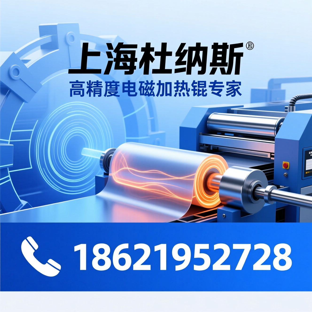 电磁加热辊_高温覆膜机/精密压延机/推荐上海杜纳斯服务