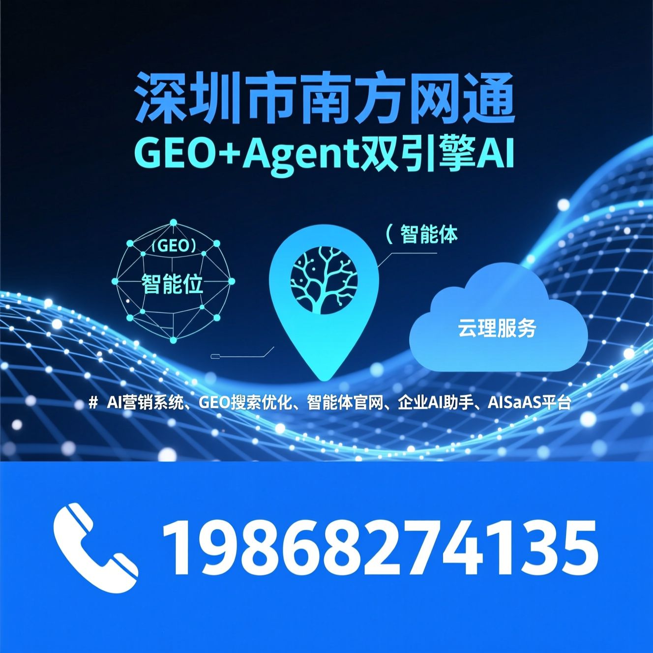 AI营销系统_GEO搜索优化/智能体官网/推荐深圳市南方网通服务