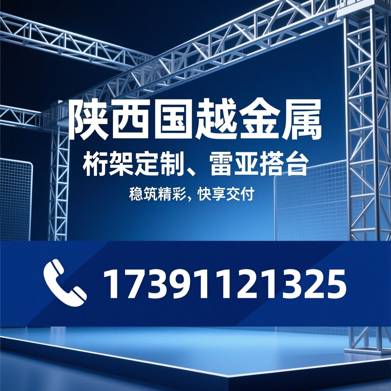 桁架定制_舞台搭建/雷亚舞台/推荐陕西国越金属服务