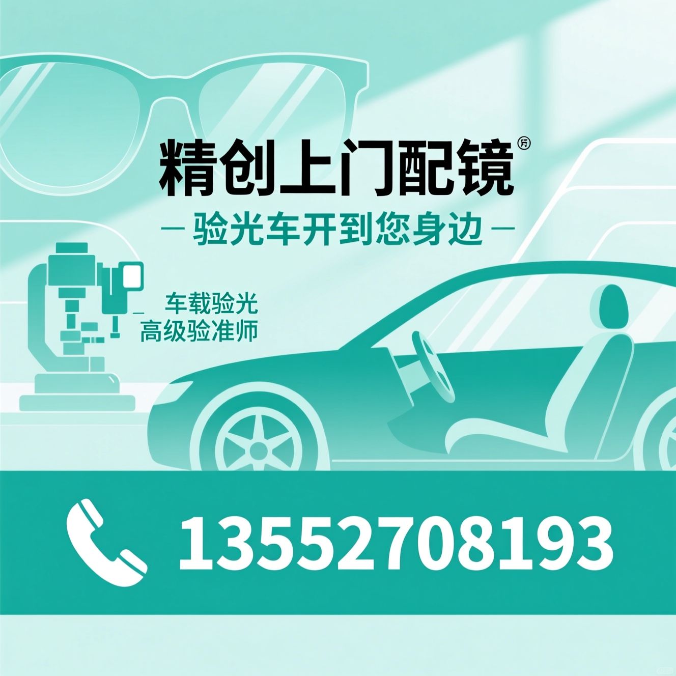 上门配镜_车载验光/医学验光/推荐精创上门配镜服务