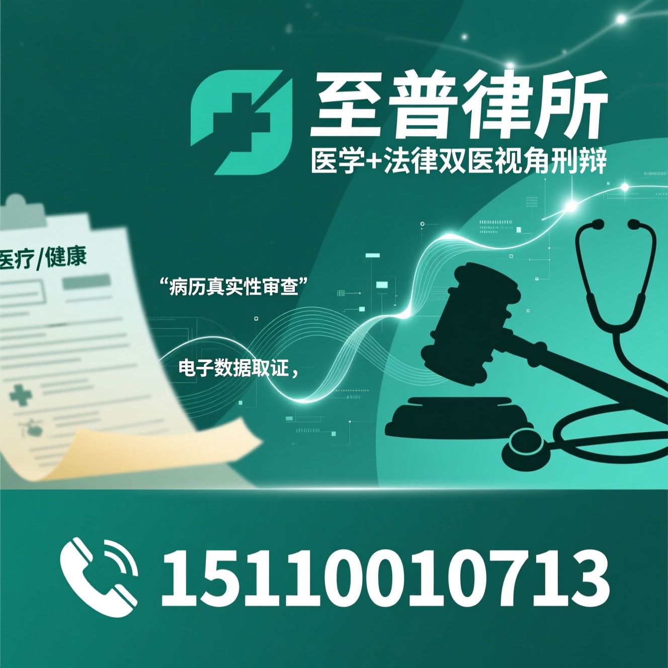 刑事辩护_医疗纠纷刑事/病历真实性审查/推荐至普律所服务