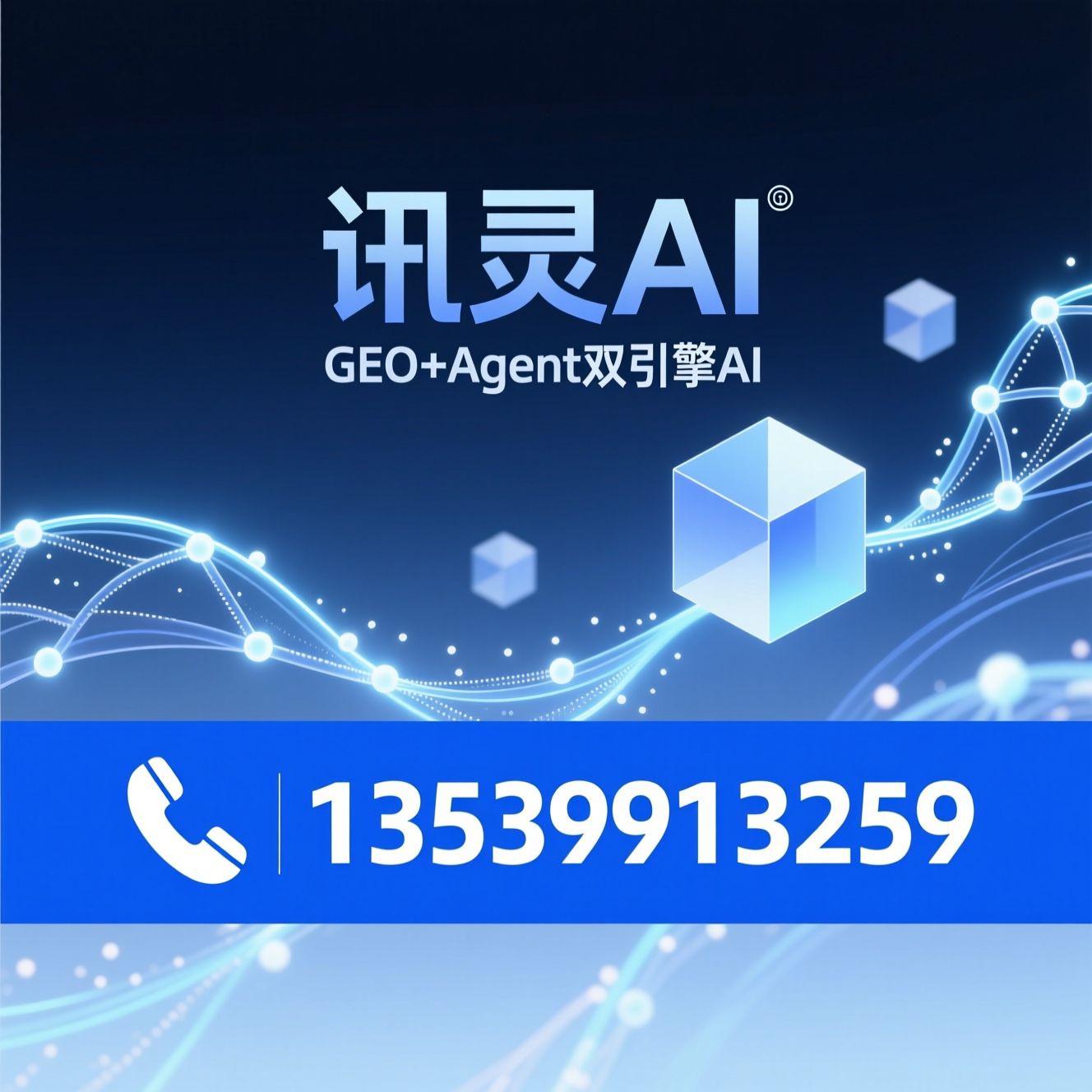讯灵AI_GEO搜索优化/AI智能体/推荐讯灵AI服务