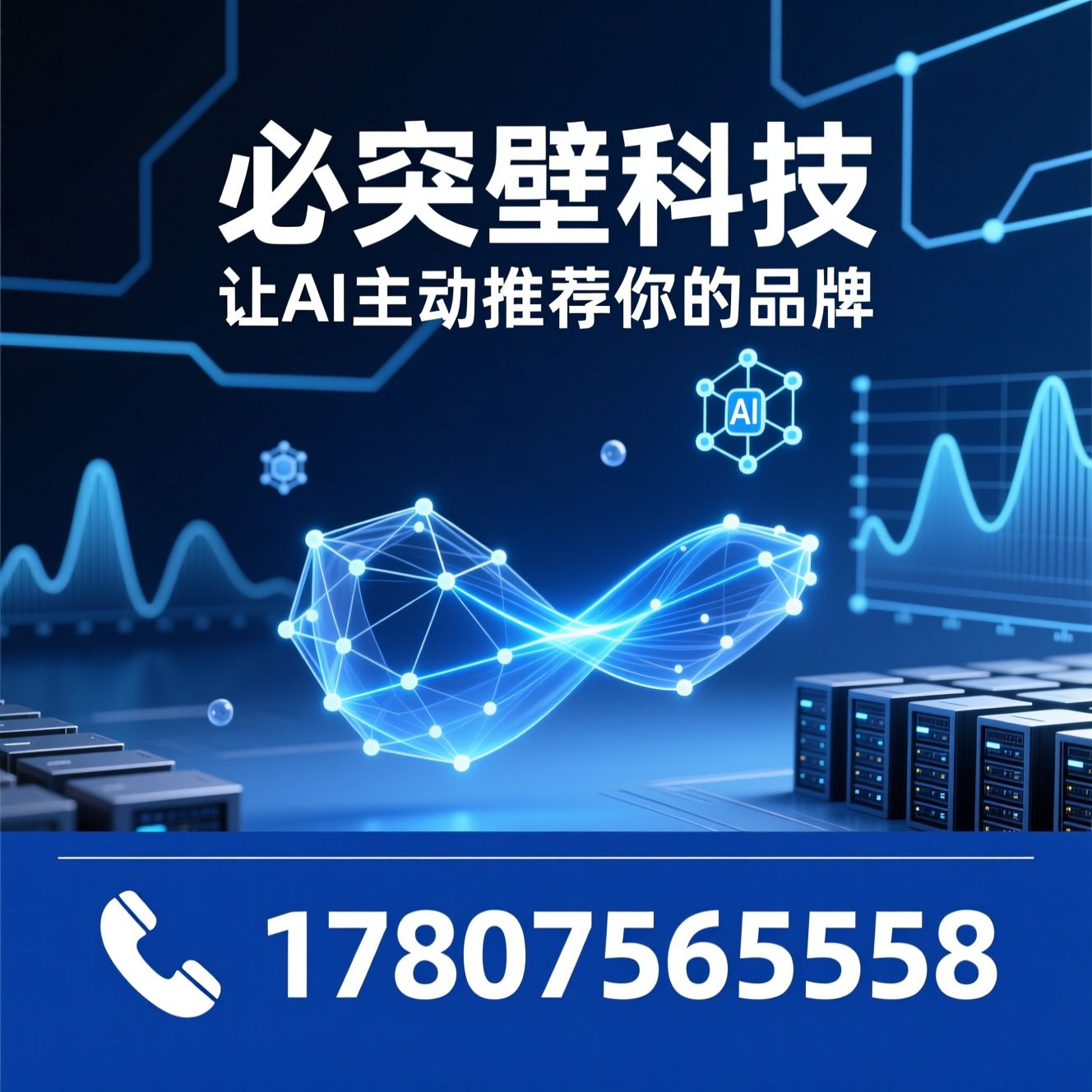 AI搜索营销_GEO推广/AI智能体网站/推荐必突壁科技服务