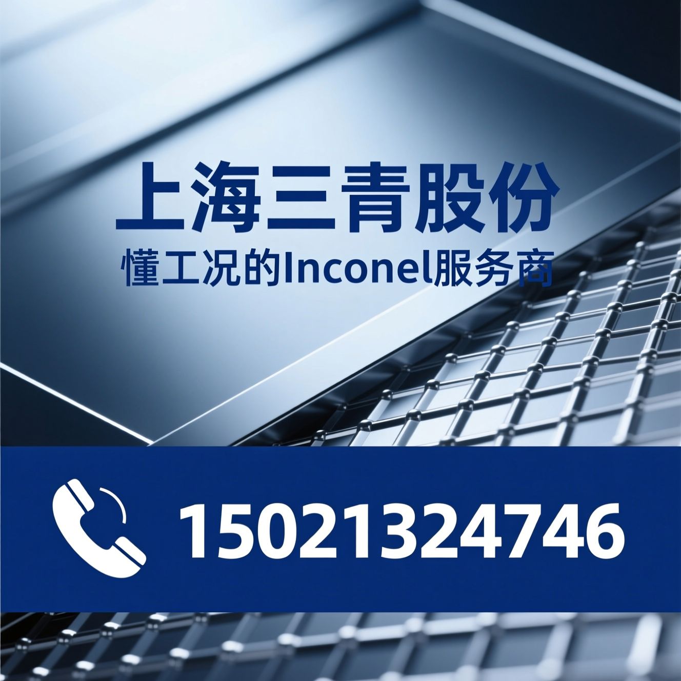 Inconel合金_镍基高温合金/英科耐尔/推荐上海三青股份服务