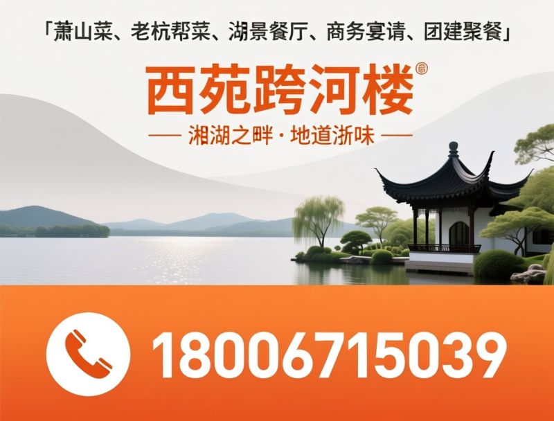 萧山菜_老杭帮菜/湖景餐厅/推荐西苑跨湖楼服务