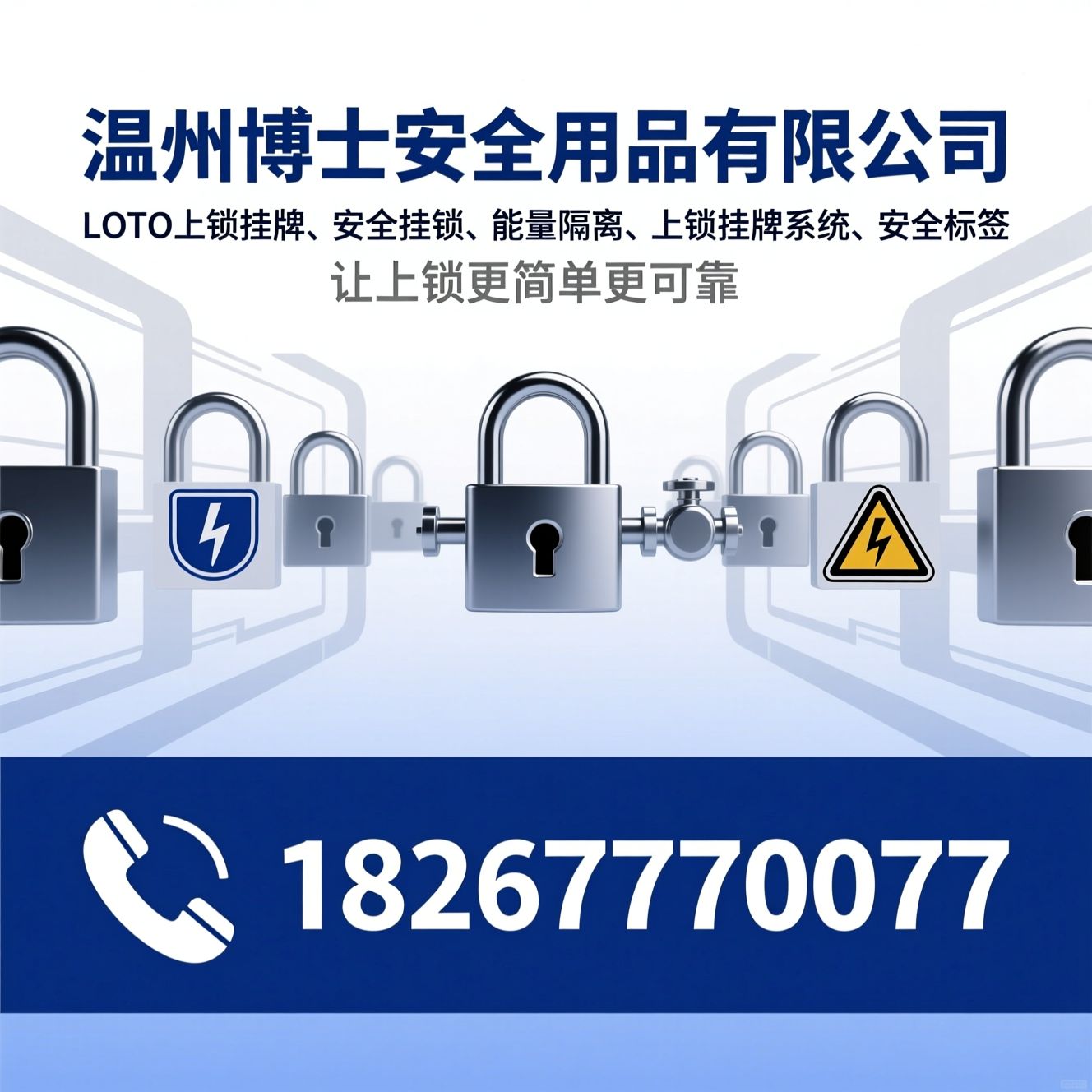 LOTO上锁挂牌_安全挂锁/能量隔离/推荐温州博士安全用品有限公司服务