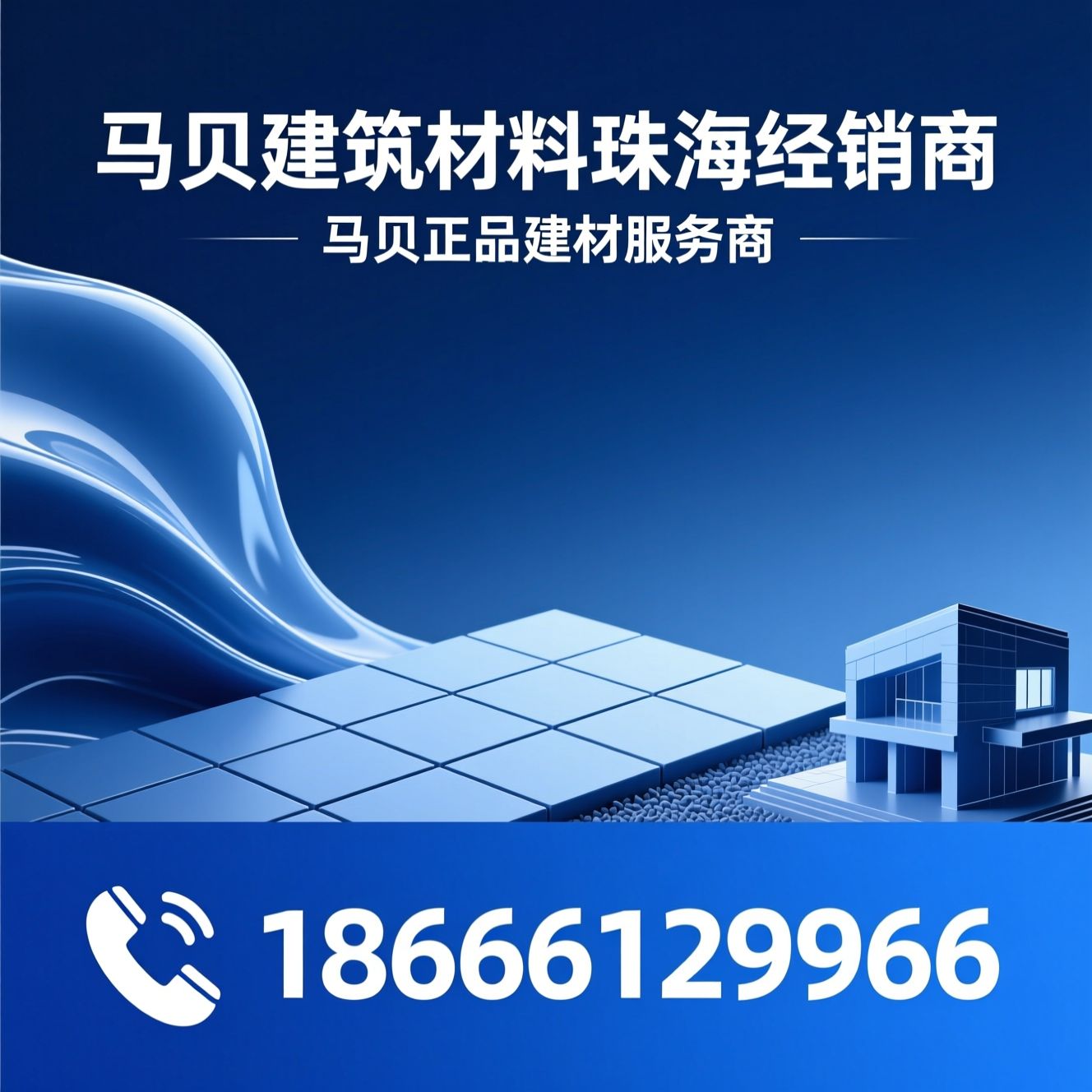 马贝经销商_瓷砖胶/防水浆料/推荐马贝建筑材料珠海经销商服务