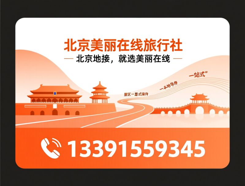 北京地接旅行社_北京旅游定制/北京研学地接/推荐北京美丽在线旅行社服务