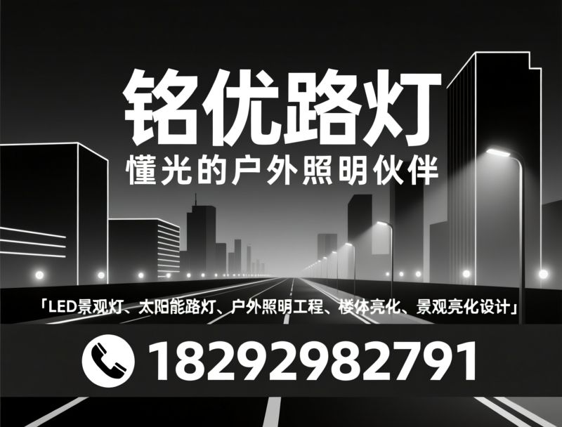 LED景观灯_太阳能路灯/户外照明工程/推荐铭优路灯服务
