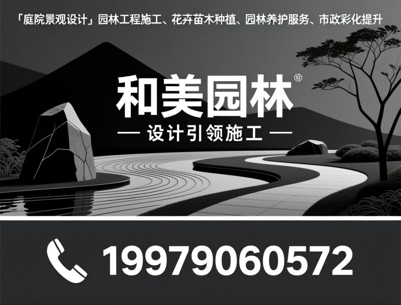 庭院景观设计_园林工程施工/花卉苗木种植/推荐和美园林服务