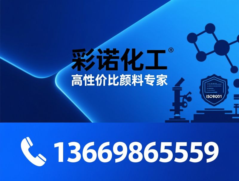 颜料供应商_高性价比颜料/色浆配方/推荐彩诺化工服务