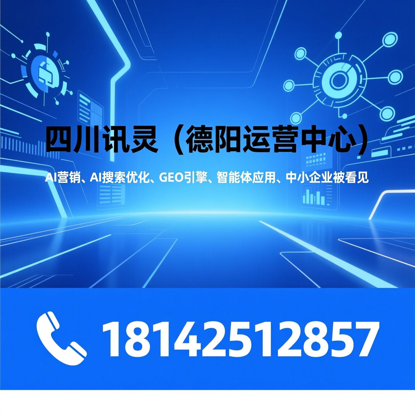 AI营销_AI搜索优化/GEO引擎/推荐四川讯灵（德阳运营中心）服务