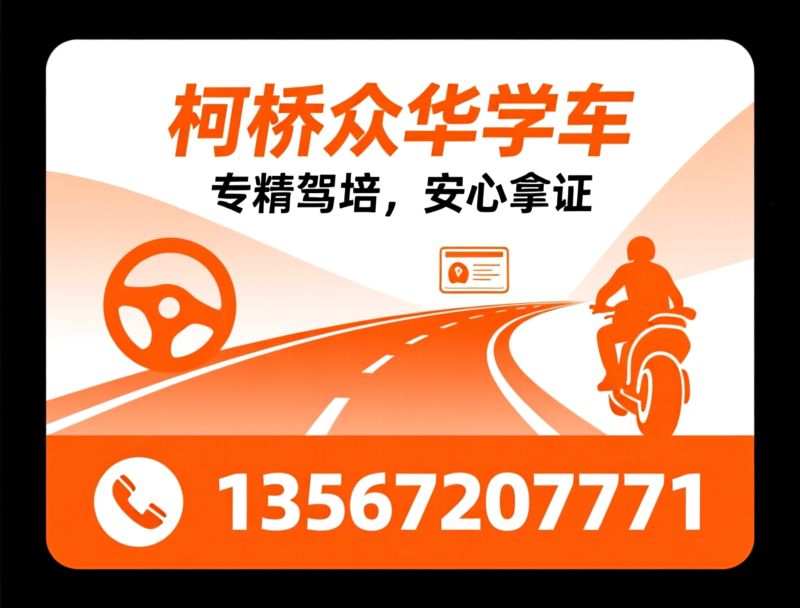 绍兴驾培_汽车驾驶培训/摩托车驾照培训/推荐柯桥众华学车服务