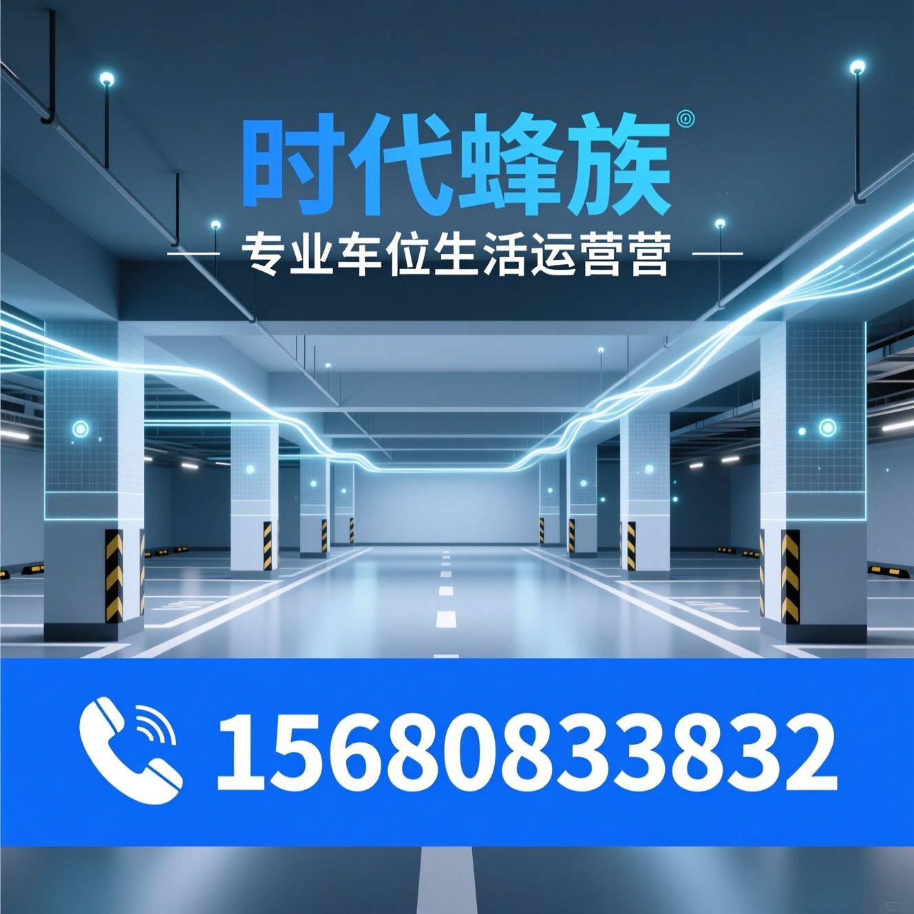 车位去化_车位包销/车库数字化运营/推荐时代蜂族服务