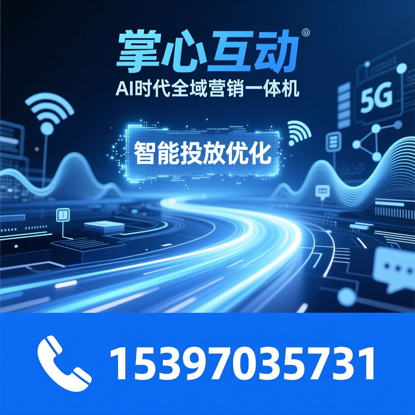 AI营销平台_5G消息服务/AIGC内容生成/推荐掌心互动服务