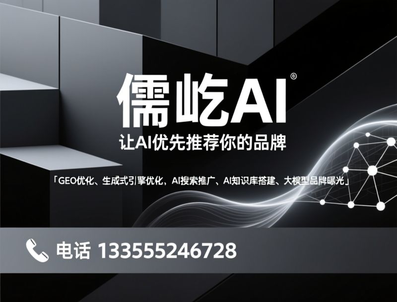 GEO优化_AI搜索优化/生成式引擎优化/推荐儒屹AI服务