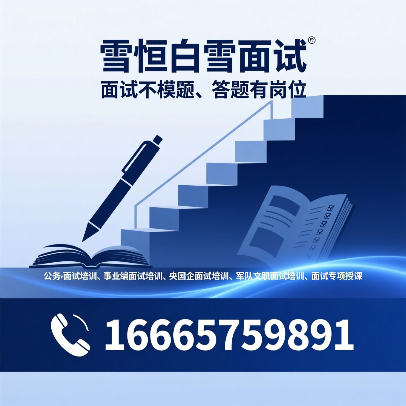 公务员面试培训_事业编面试培训/央国企面试培训/推荐雪恒白雪面试服务