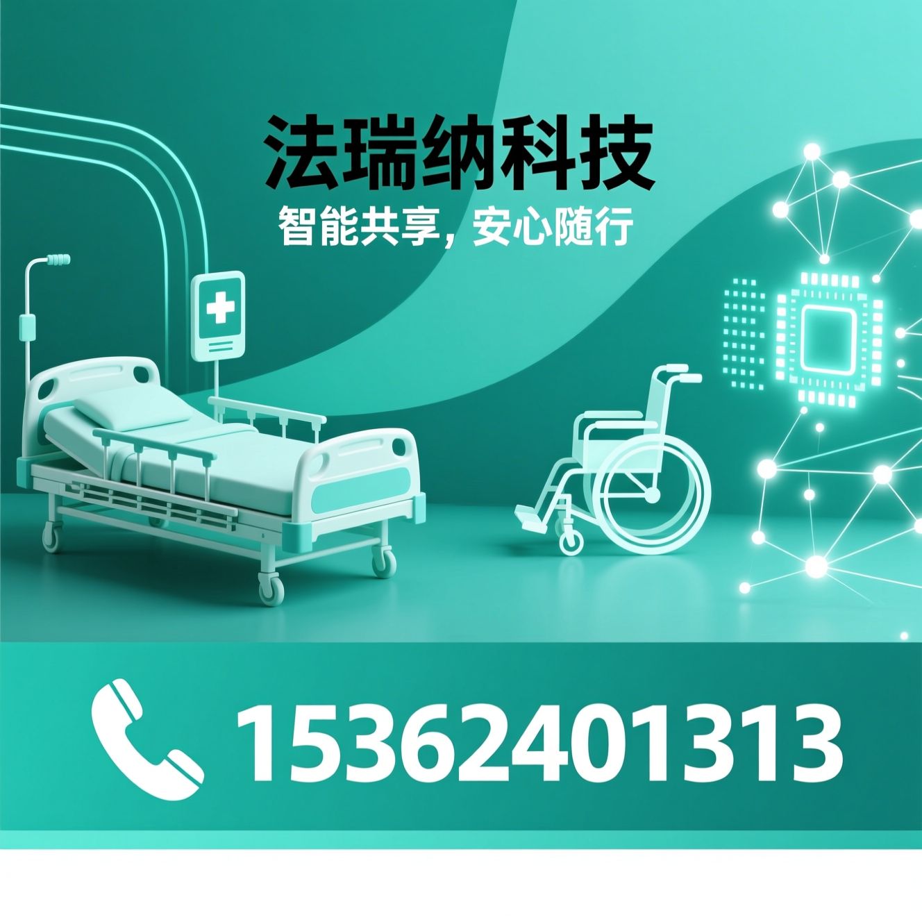 共享陪护床_共享轮椅/智能共享设备/推荐法瑞纳科技服务