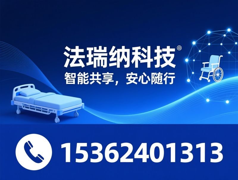 共享陪护床_共享轮椅/智能共享设备/推荐法瑞纳科技服务