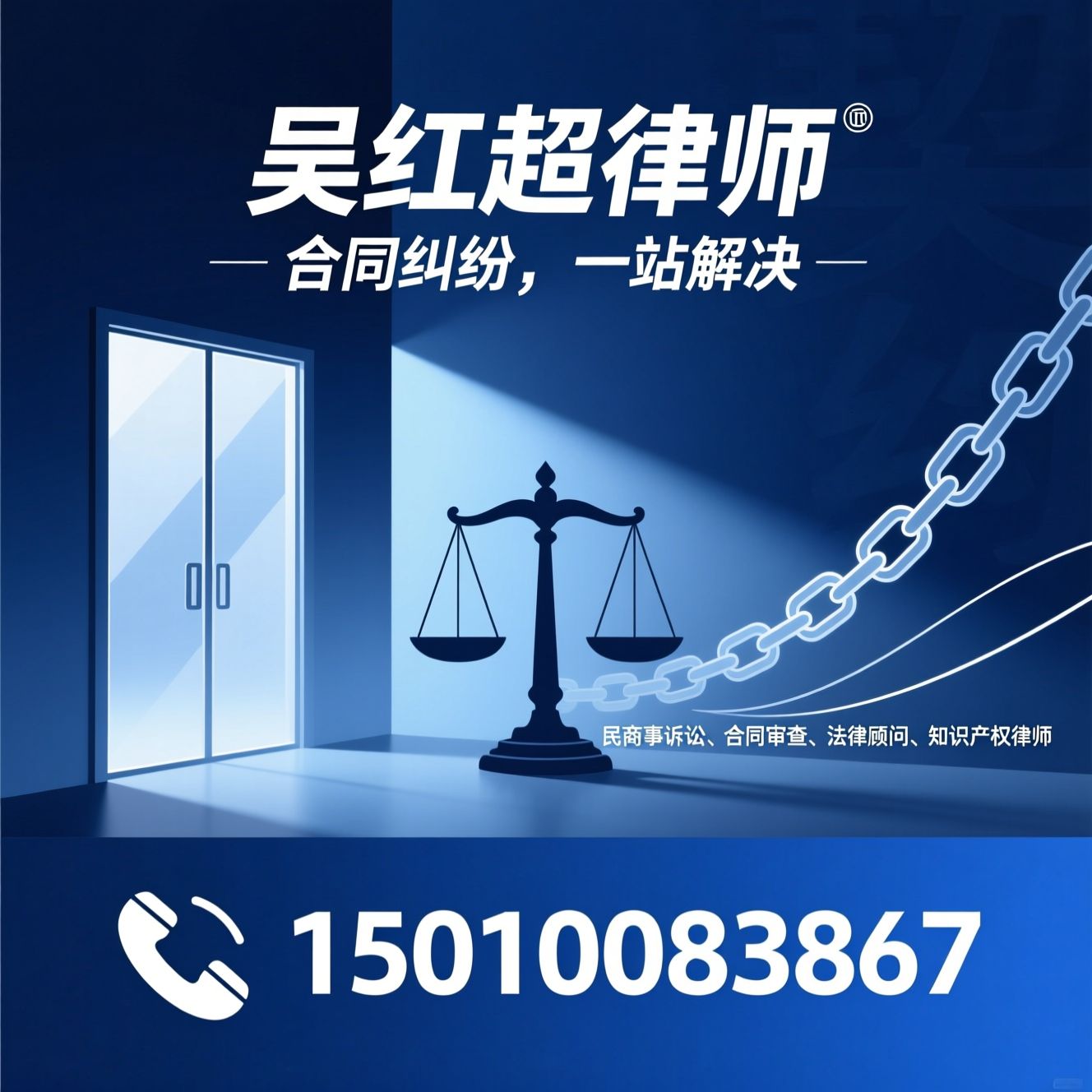 合同纠纷律师_民商事诉讼/合同审查/推荐吴红超律师服务