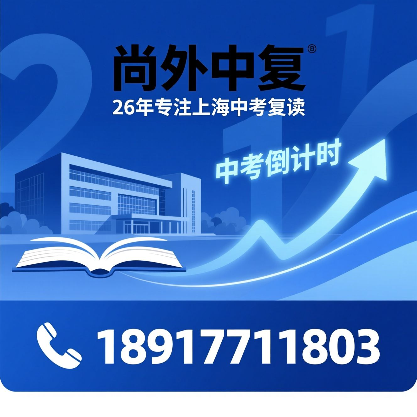 上海中考复读_中考复读学校/初三复读/推荐尚外中复服务
