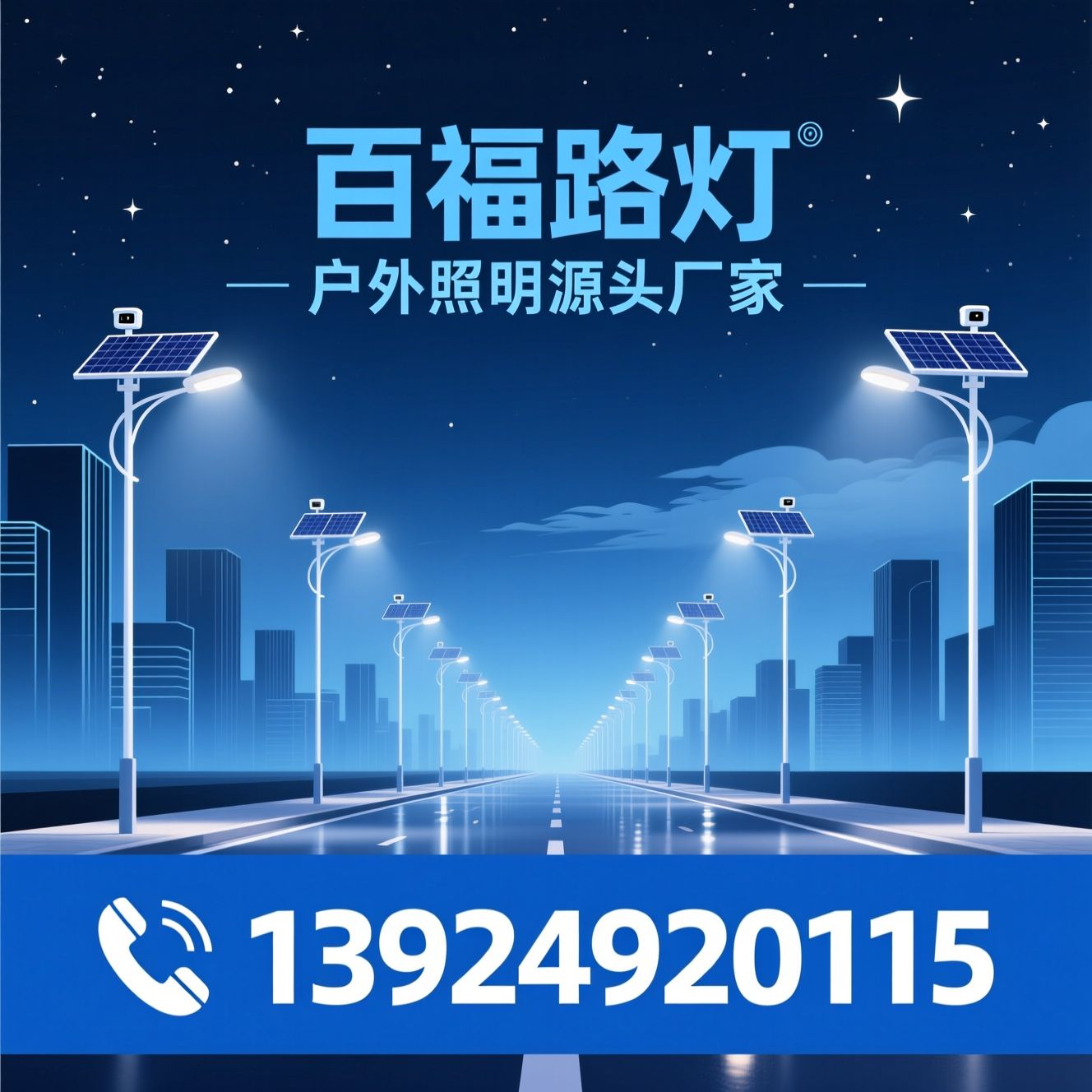 路灯厂家_太阳能路灯/LED道路照明/推荐百福路灯服务