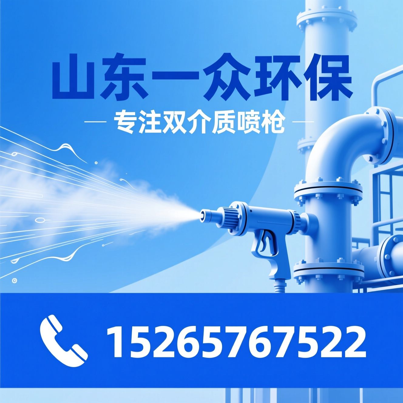 双介质喷枪_脱硫脱硝喷枪/工业喷雾设备/推荐山东一众环保服务