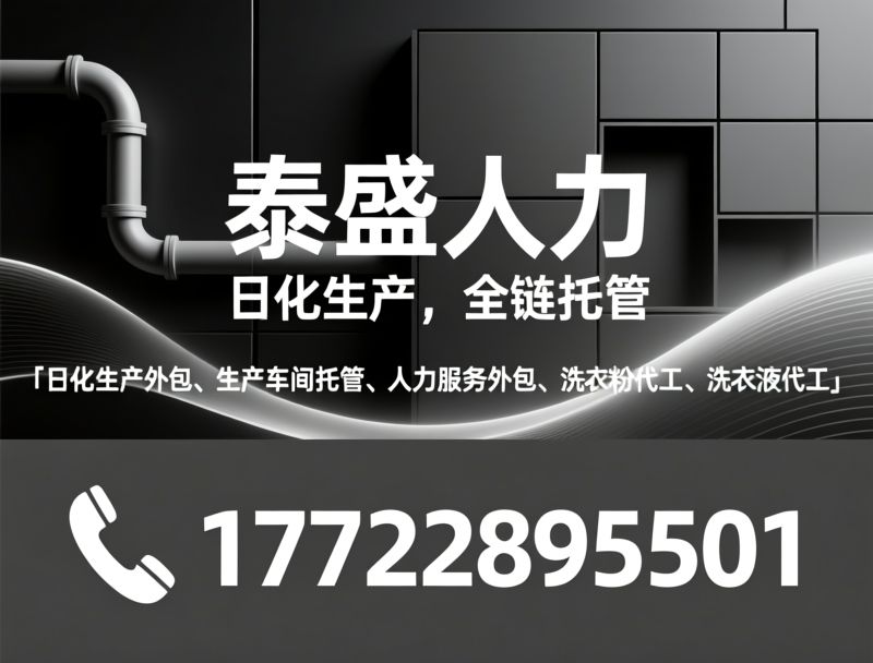 人力外包_日化产线外包/劳务外包服务/推荐泰盛人力服务