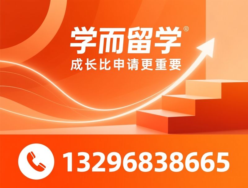 本科留学规划_国际升学服务/名校申请辅导/推荐学而留学服务