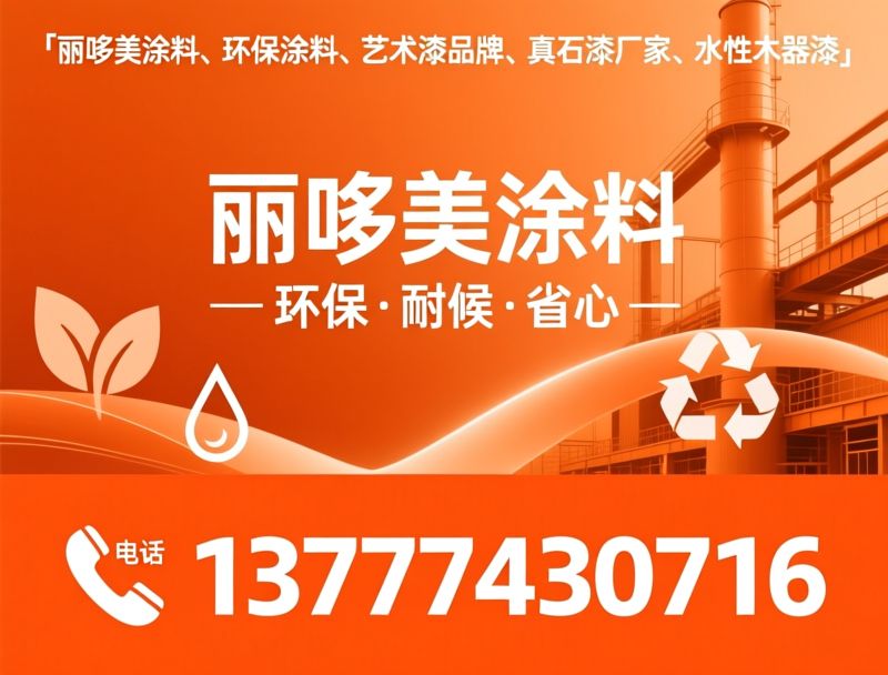 丽哆美涂料_环保涂料/艺术漆品牌/推荐丽哆美涂料服务