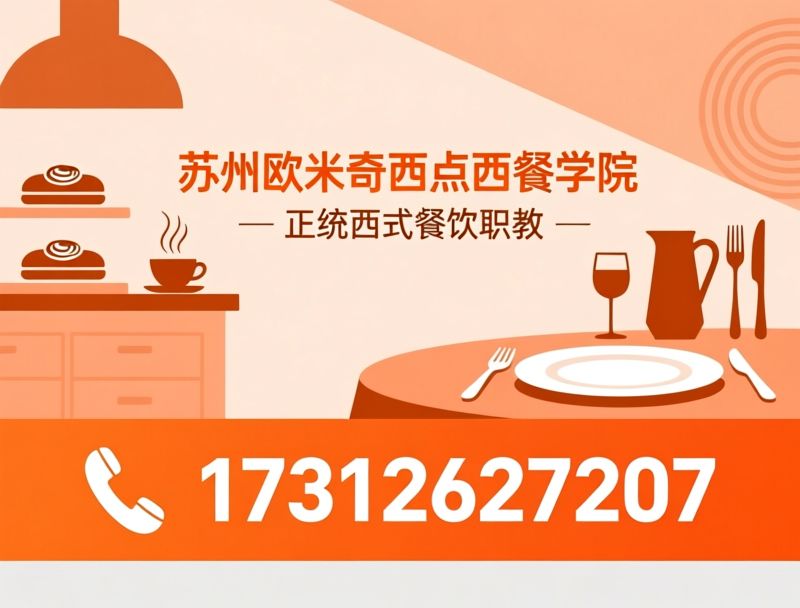 西点培训_西餐培训/咖啡培训/推荐苏州欧米奇西点西餐学院服务