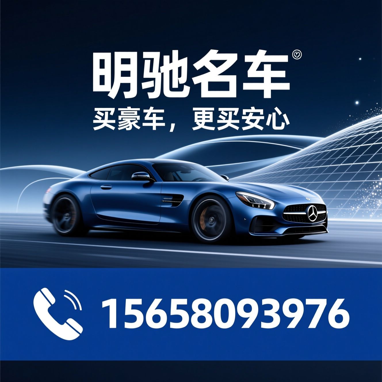 豪华二手车_二手奔驰/二手路虎/推荐明驰名车服务