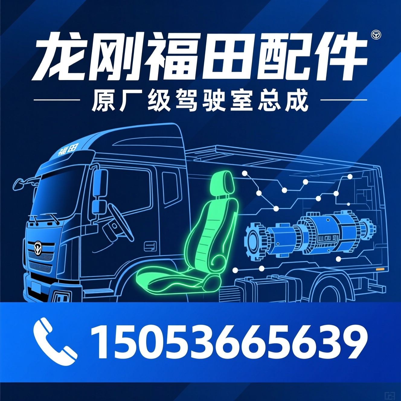 福田驾驶室总成_时代领航配件/智蓝新能源驾驶室/推荐龙刚福田配件服务