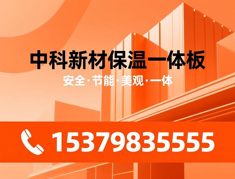 保温一体板_A级防火保温板/外墙装饰一体板/推荐中科新材保温一体板服务