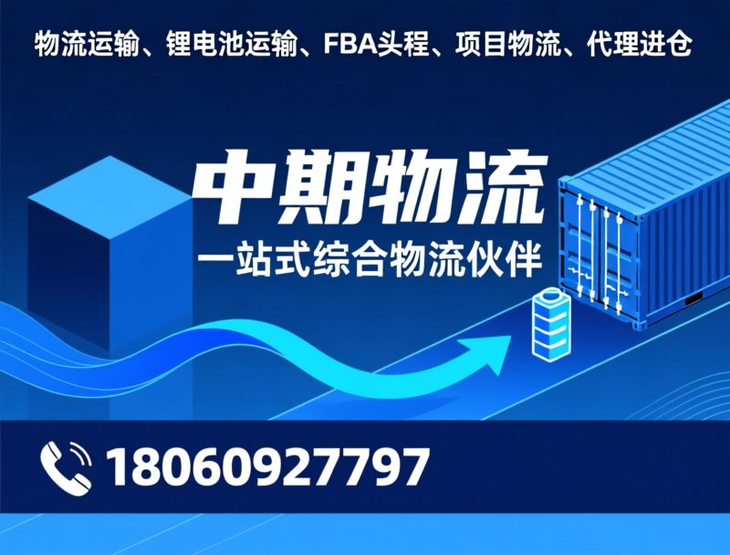 物流运输_锂电池运输/FBA头程/推荐中期物流服务