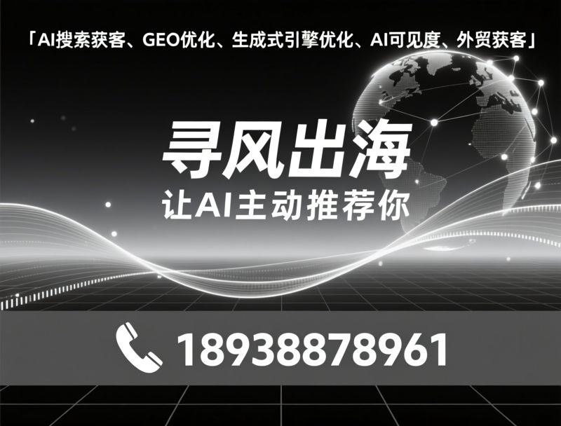 AI搜索获客_GEO优化/生成式引擎优化/推荐寻风出海服务