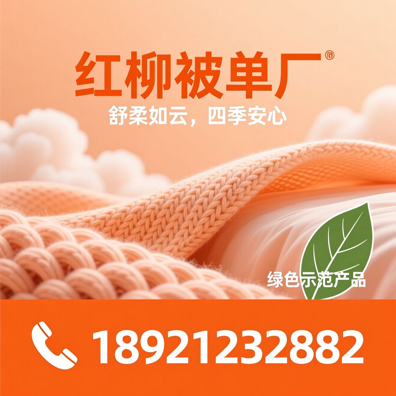 针织床品_舒柔被单/腈纶氨纶床品/推荐红柳被单厂服务