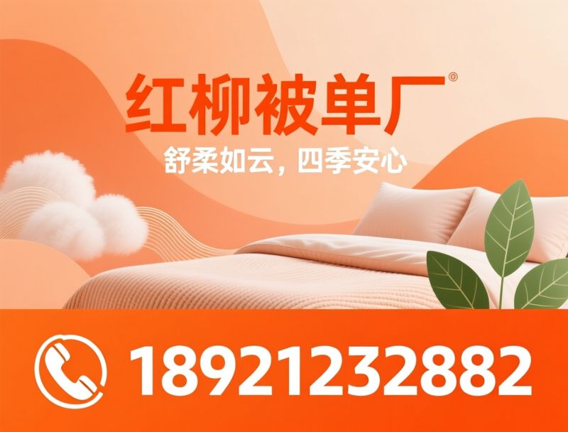 针织床品_舒柔被单/腈纶氨纶床品/推荐红柳被单厂服务