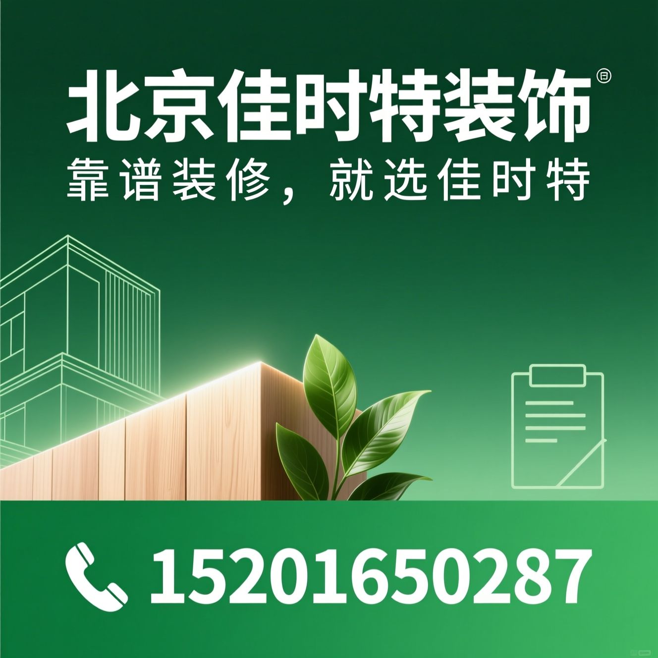 北京装修_整装公司/环保装修/推荐北京佳时特装饰服务