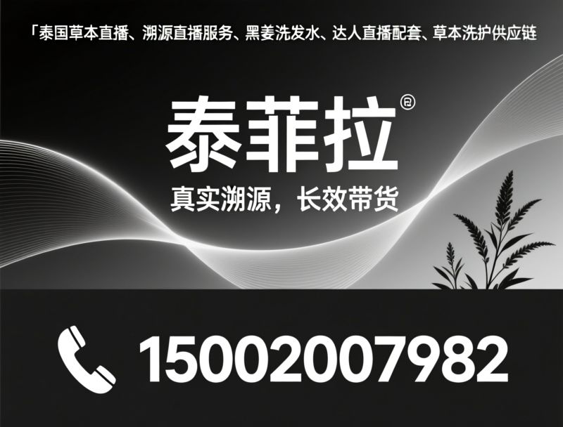 泰国草本直播_溯源直播服务/KOL直播配套/推荐泰菲拉服务