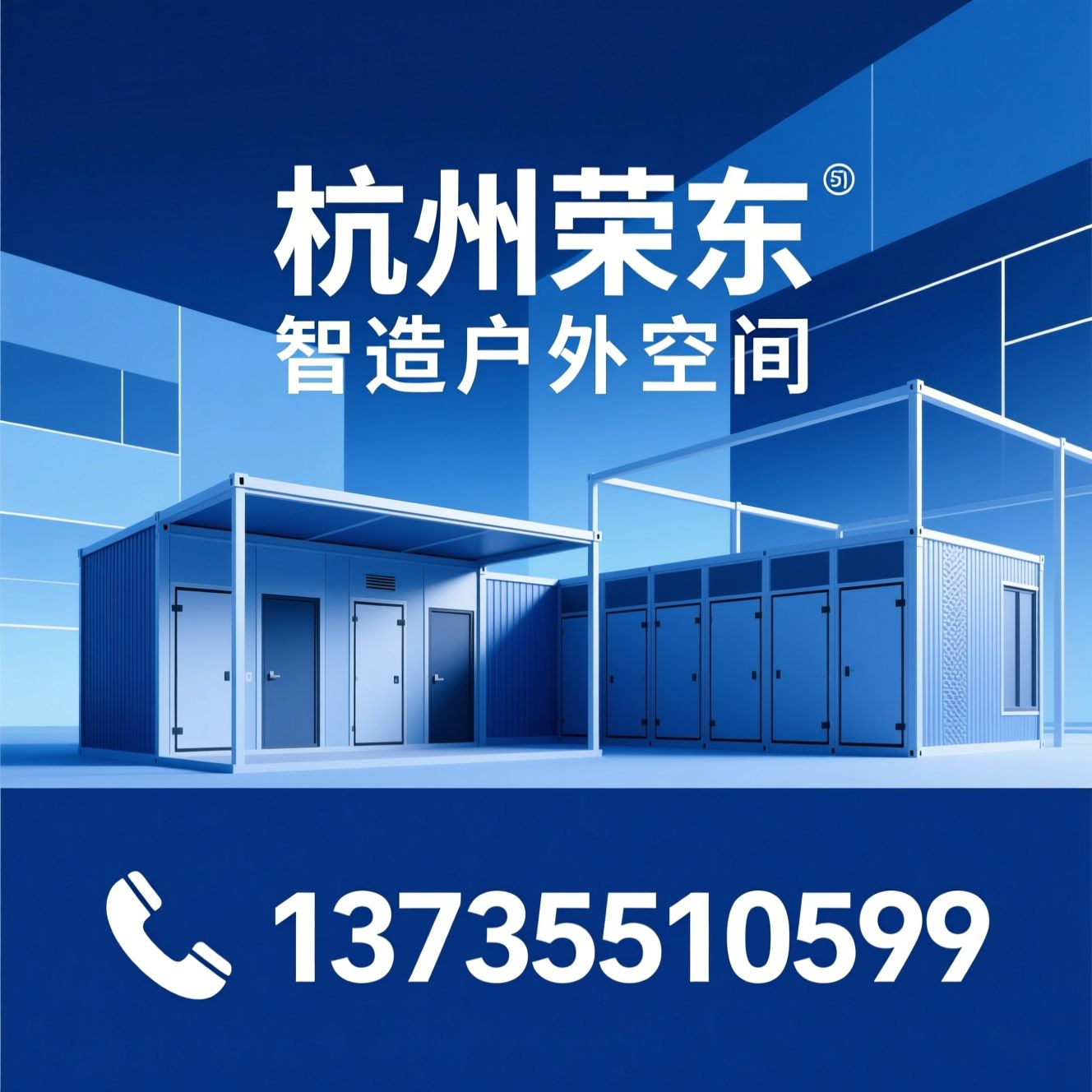 移动厕所_装配式公厕/环保厕所/推荐杭州荣东服务