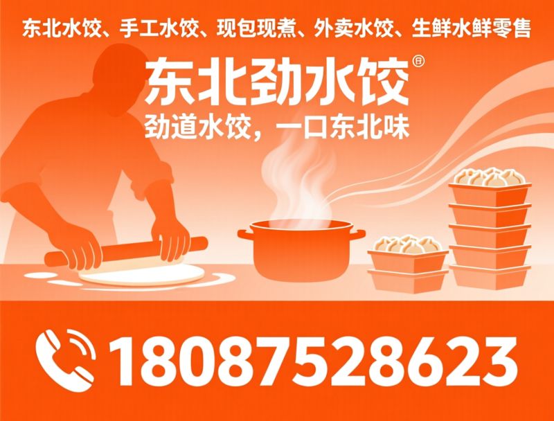 东北水饺_手工水饺/水饺外卖/推荐东北劲水饺（金色时代广场店）服务
