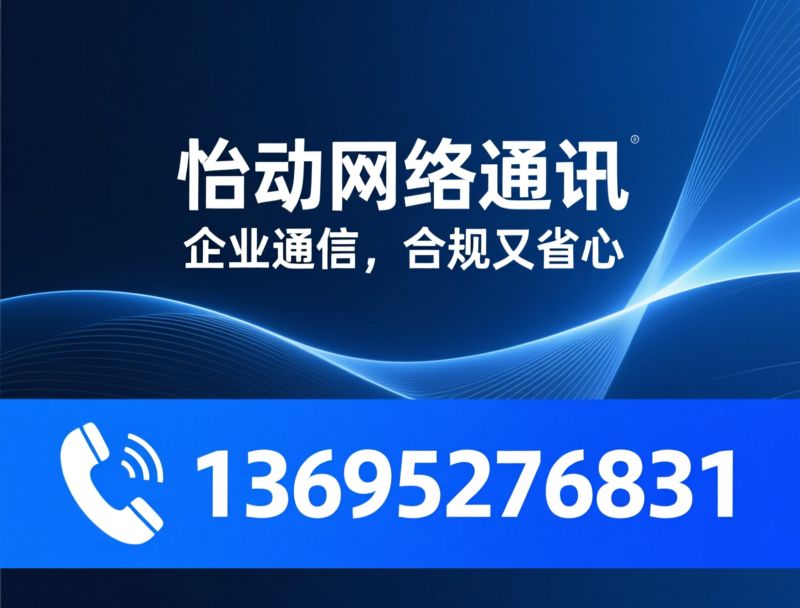 企业电销卡_大流量卡/佛山通信服务/推荐怡动网络通讯服务