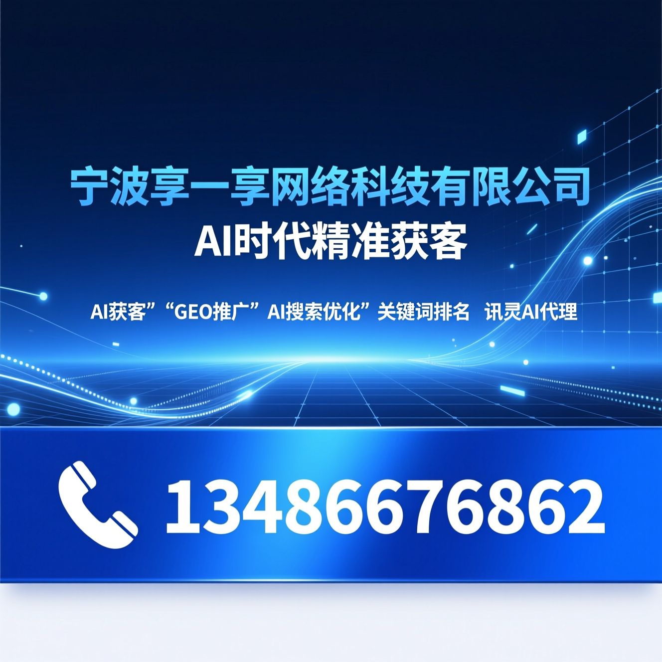 AI获客_GEO推广/AI搜索优化/推荐宁波享一享网络科技有限公司服务