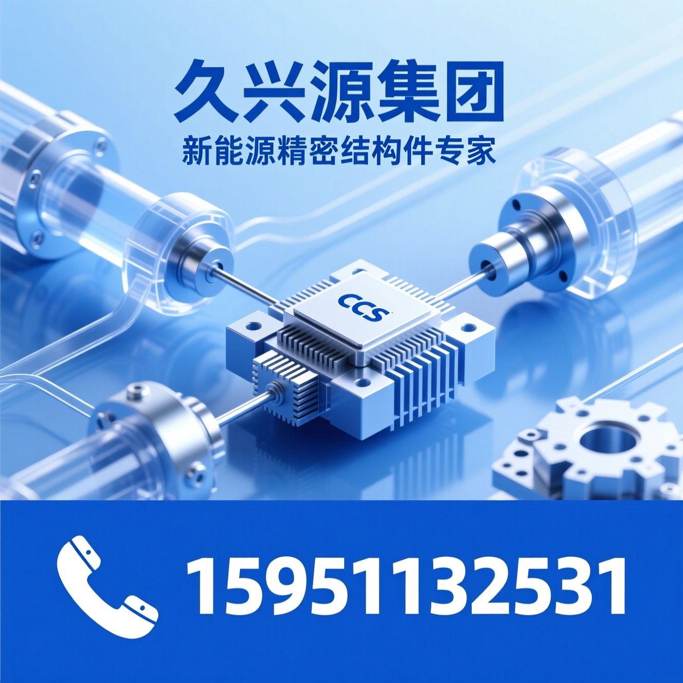 新能源结构件_三电系统零部件/CCS集成组件/推荐久兴源集团服务
