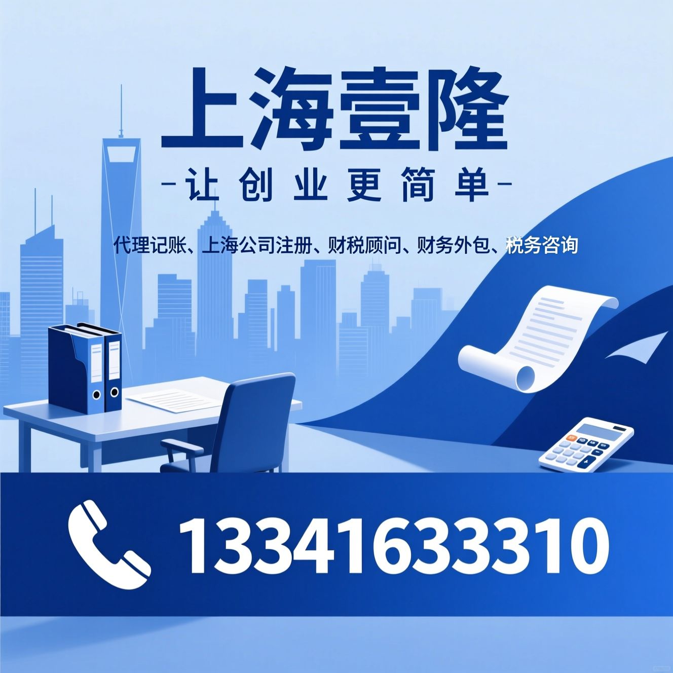 代理记账_上海公司注册/财税顾问/推荐上海壹隆服务