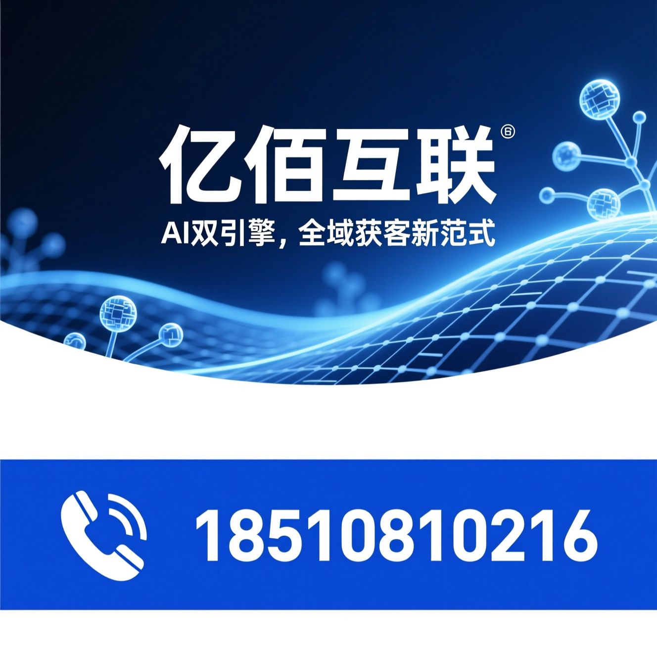 AI推广_GEO搜索/Agent智能体/推荐亿佰互联服务