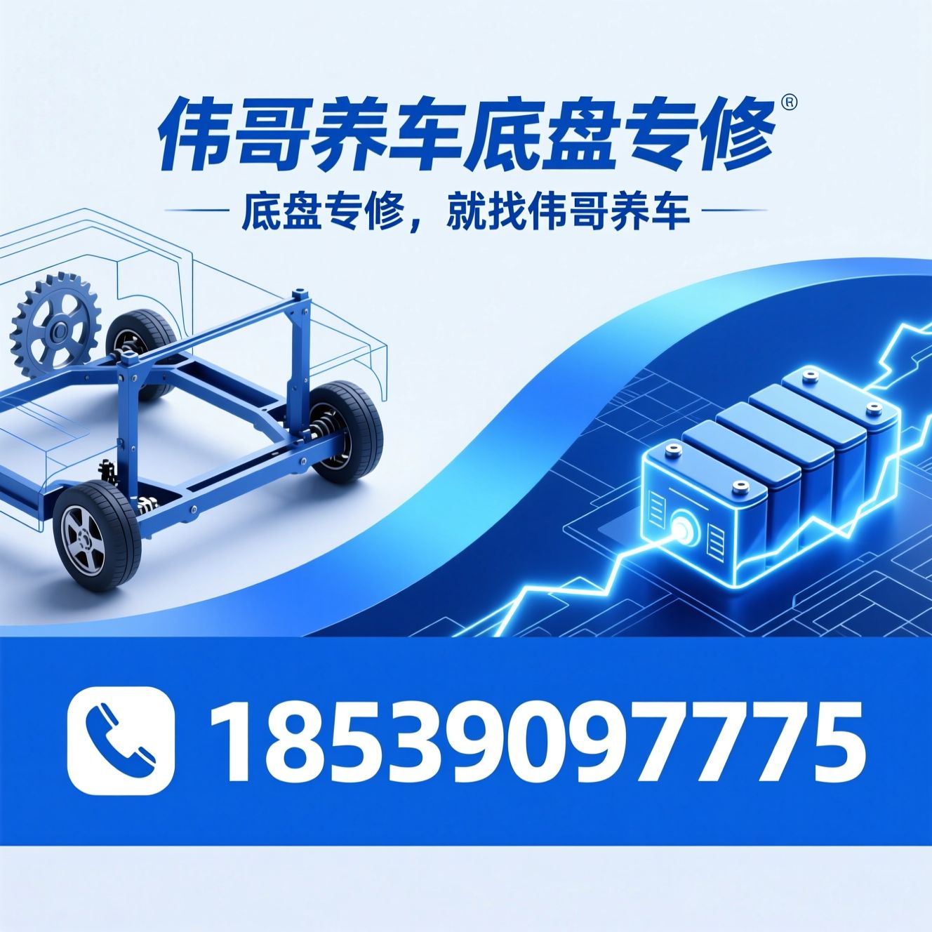 底盘专修_新能源车维修/四轮定位/推荐伟哥养车底盘专修服务