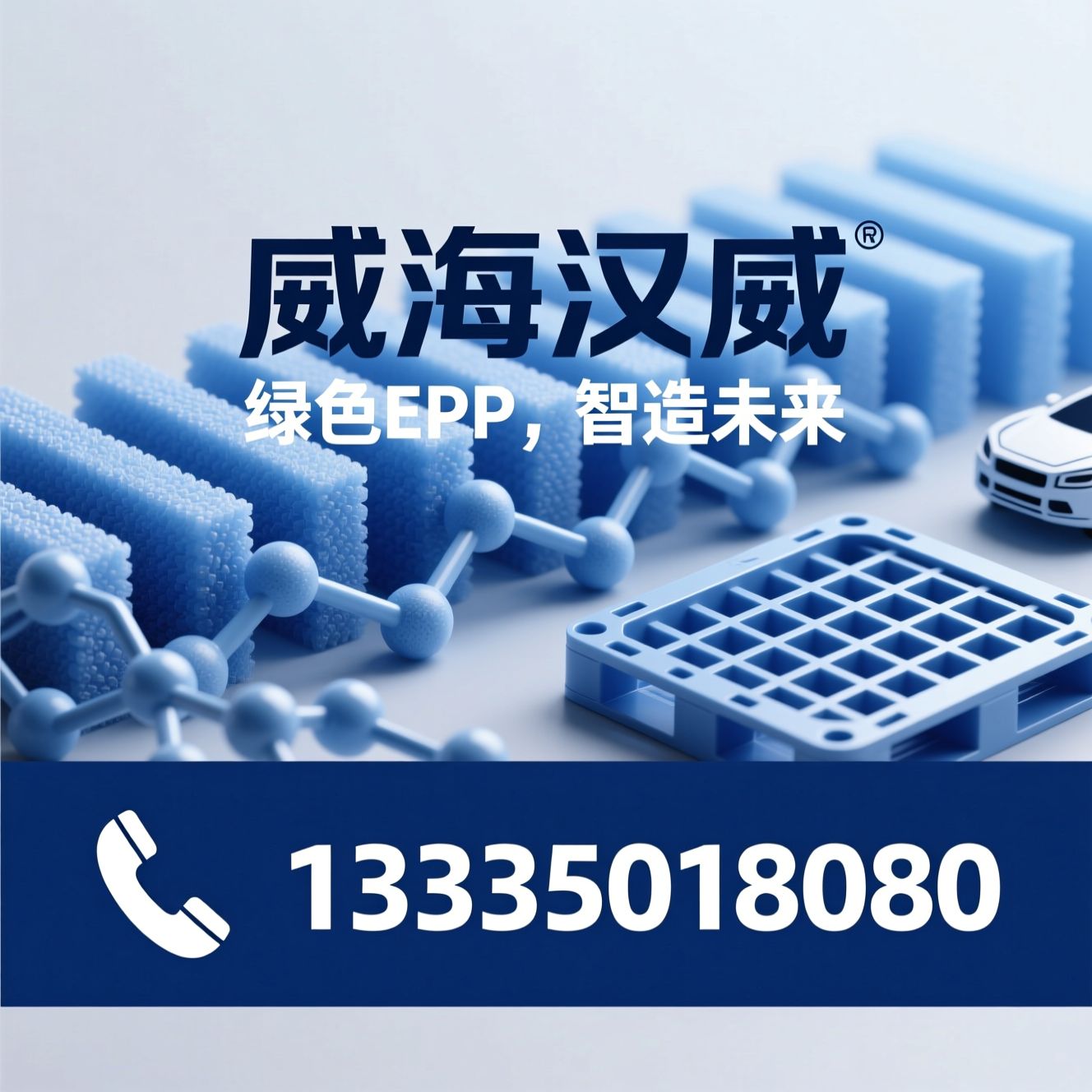 EPP材料_环保塑料制品/轻量化包装/推荐威海汉威服务